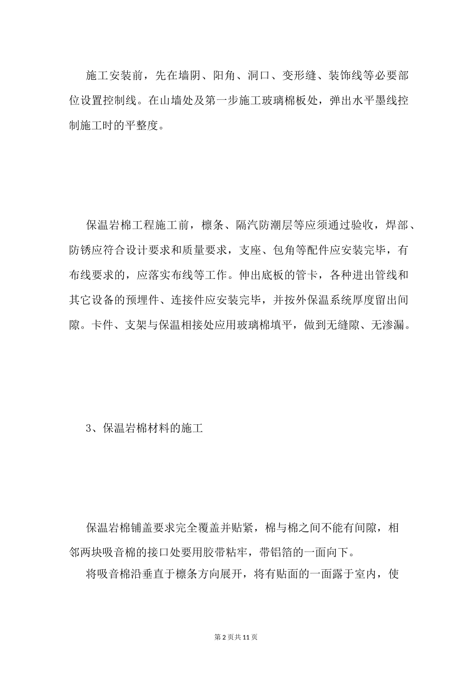 屋面保温施工工艺_第2页