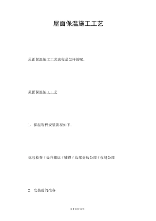 屋面保温施工工艺