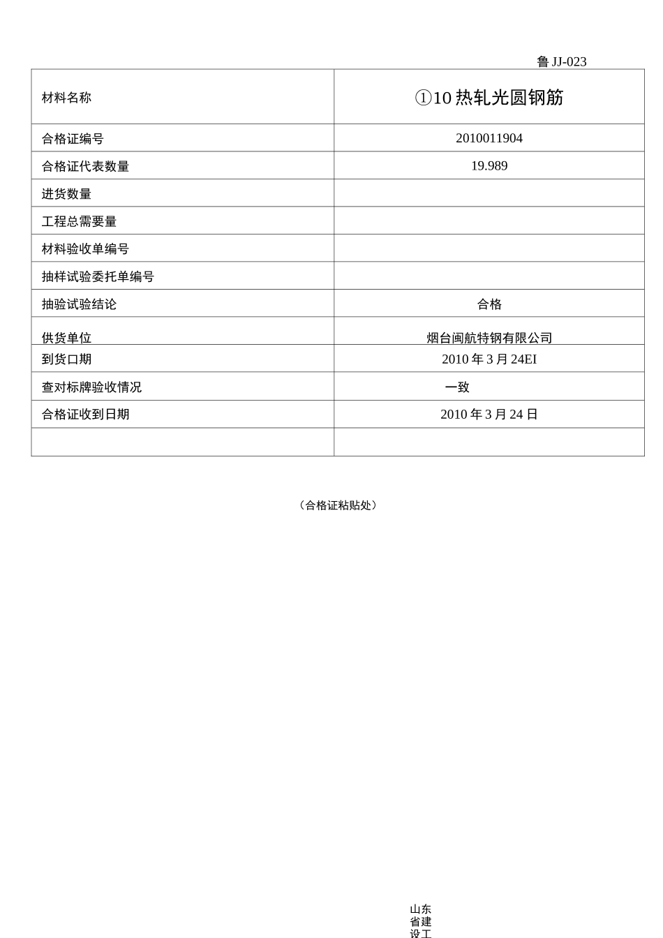 鲁JJ-023合格证贴条_第2页