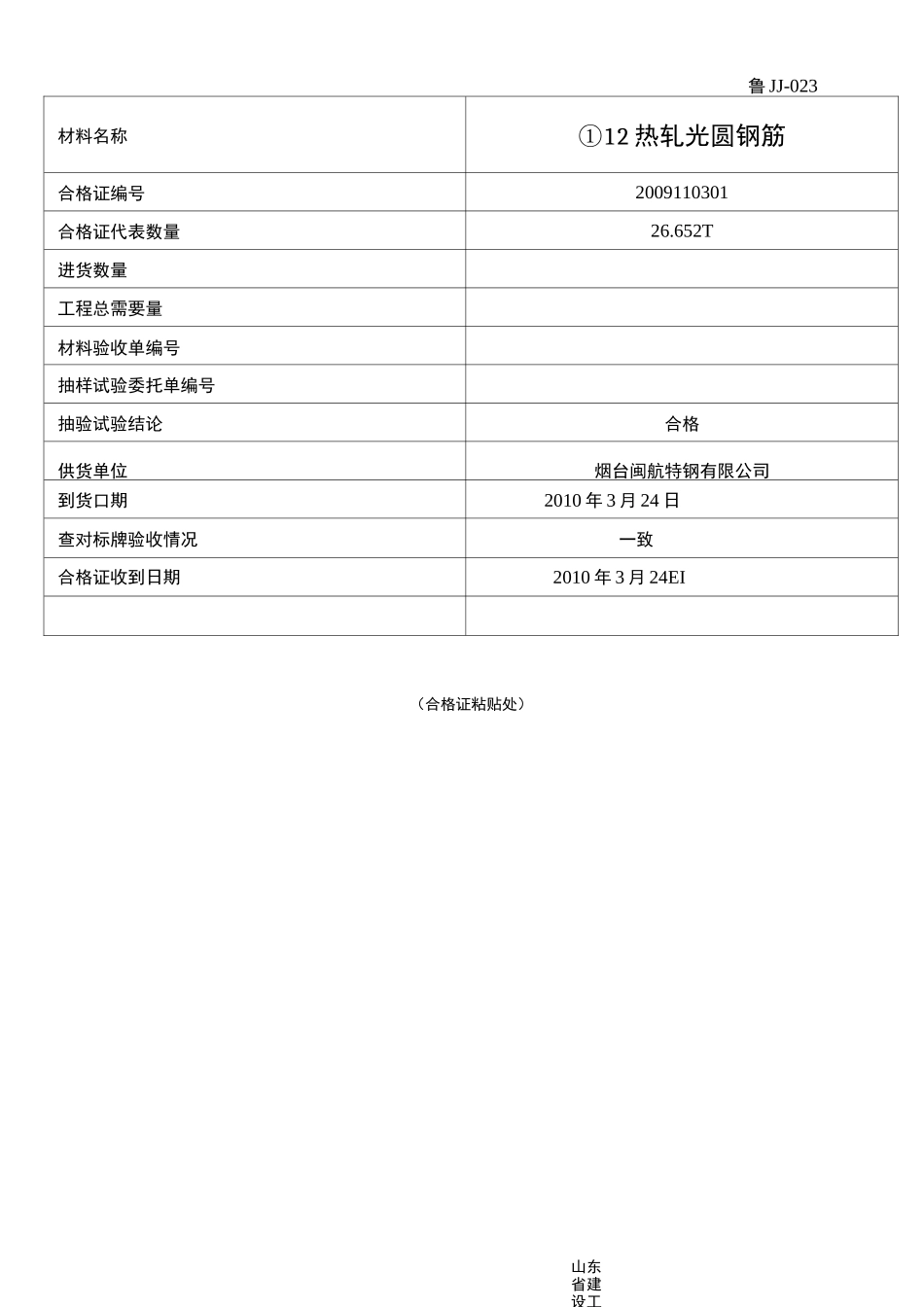 鲁JJ-023合格证贴条_第3页