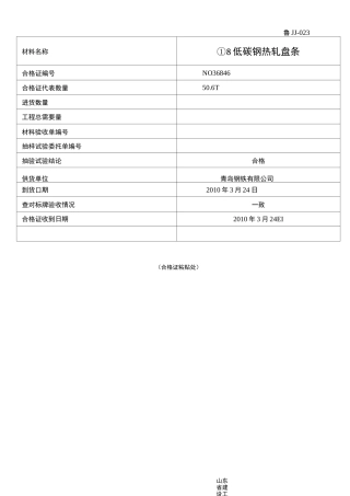鲁JJ-023合格证贴条