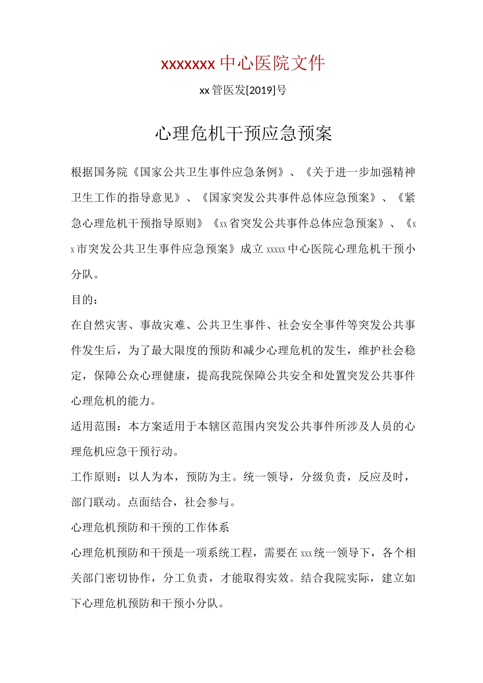 医院心理危机干预应急预案_第1页