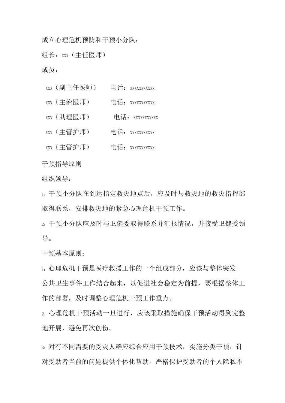 医院心理危机干预应急预案_第2页