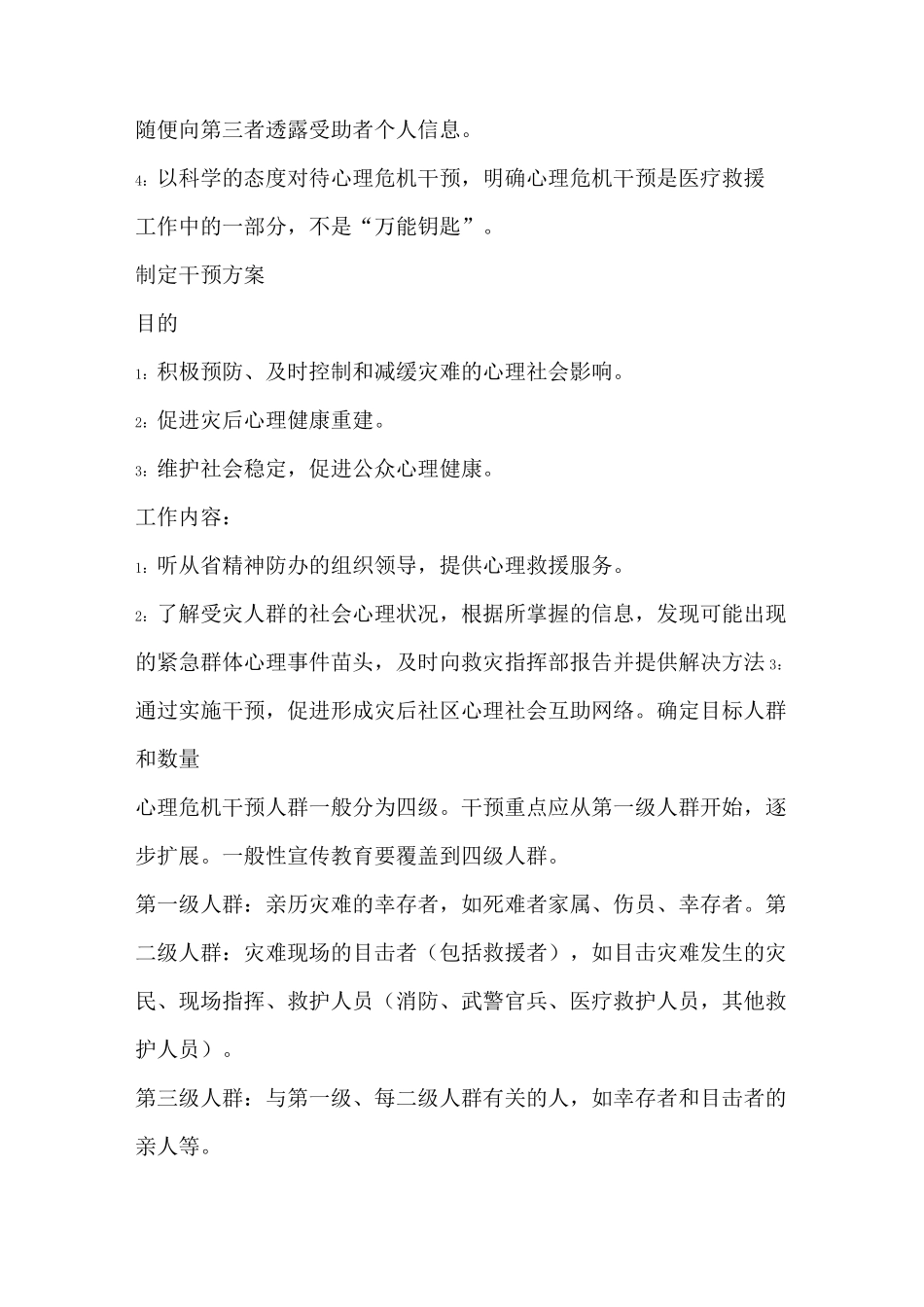 医院心理危机干预应急预案_第3页