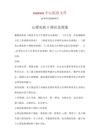 医院心理危机干预应急预案