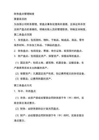 (管理制度)财务盘点管理制度
