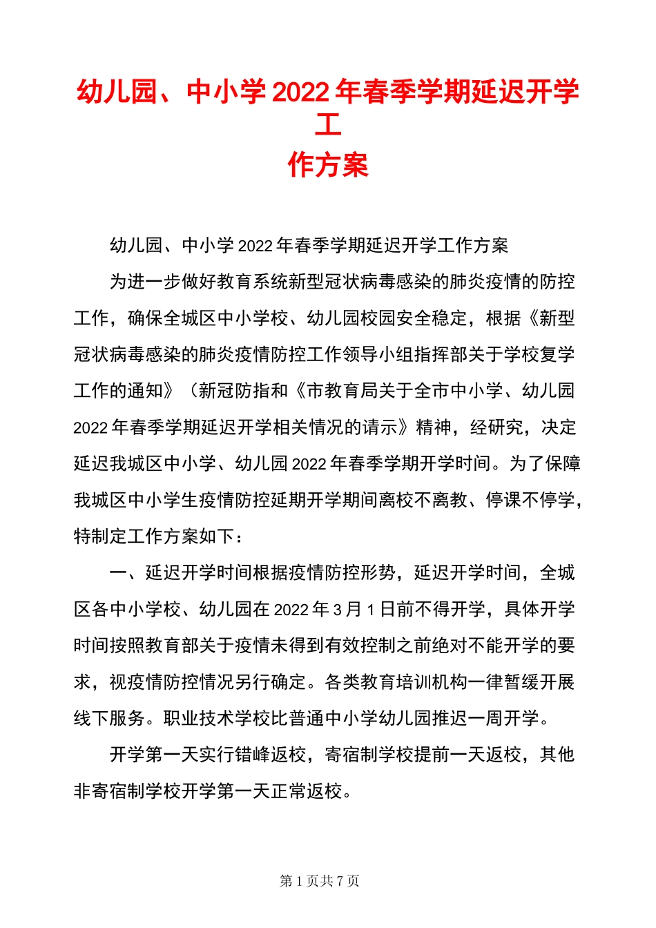 幼儿园、中小学2022年春季学期延迟开学工作方案_第1页