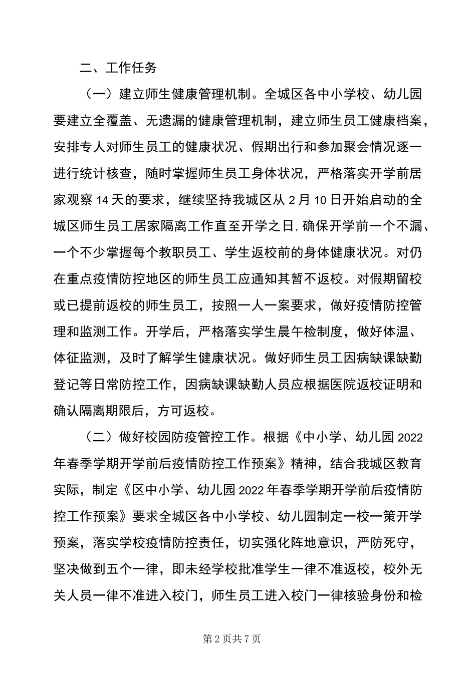 幼儿园、中小学2022年春季学期延迟开学工作方案_第2页