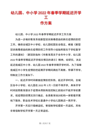 幼儿园、中小学2022年春季学期延迟开学工作方案