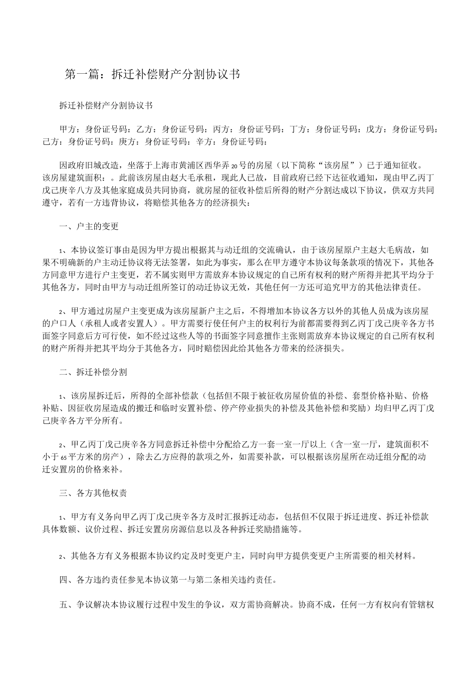 拆迁补偿财产分割协议书[修改版]_第1页