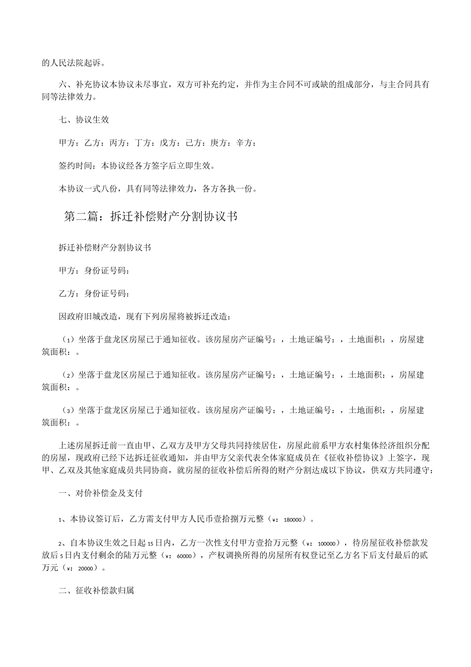 拆迁补偿财产分割协议书[修改版]_第2页