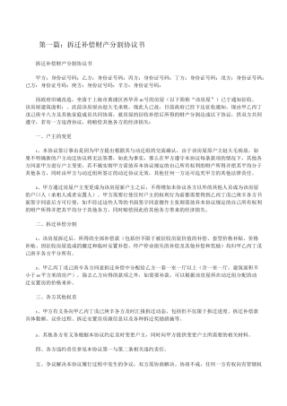 拆迁补偿财产分割协议书[修改版]