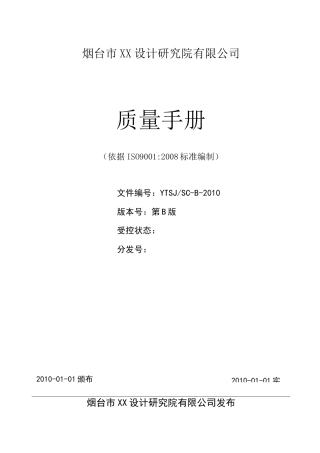 设计院质量手册