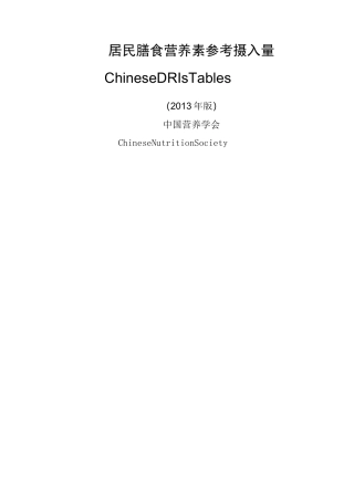 DRIs中国居民膳食参考摄入量