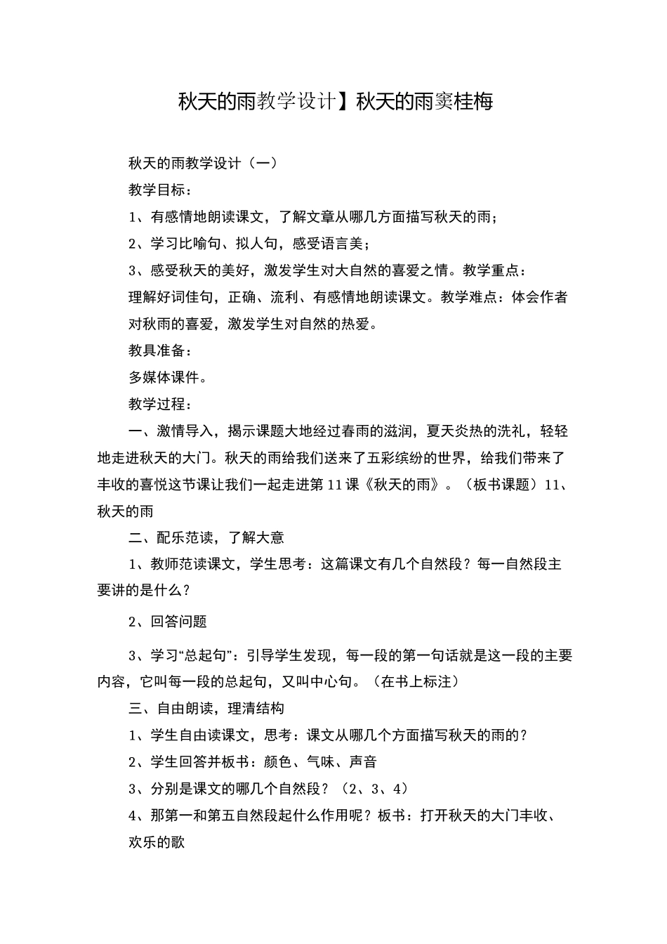 【秋天的雨教学设计】秋天的雨窦桂梅_第1页