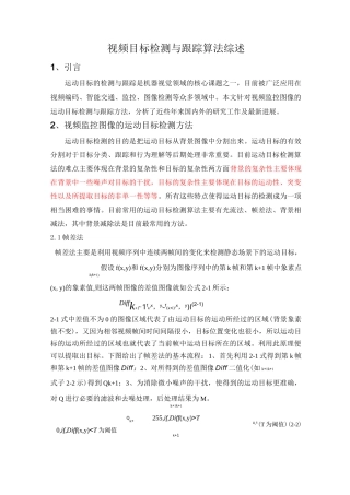 (完整版)视频目标检测与跟踪算法综述