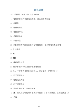 脊髓损伤的康复护理相关试题