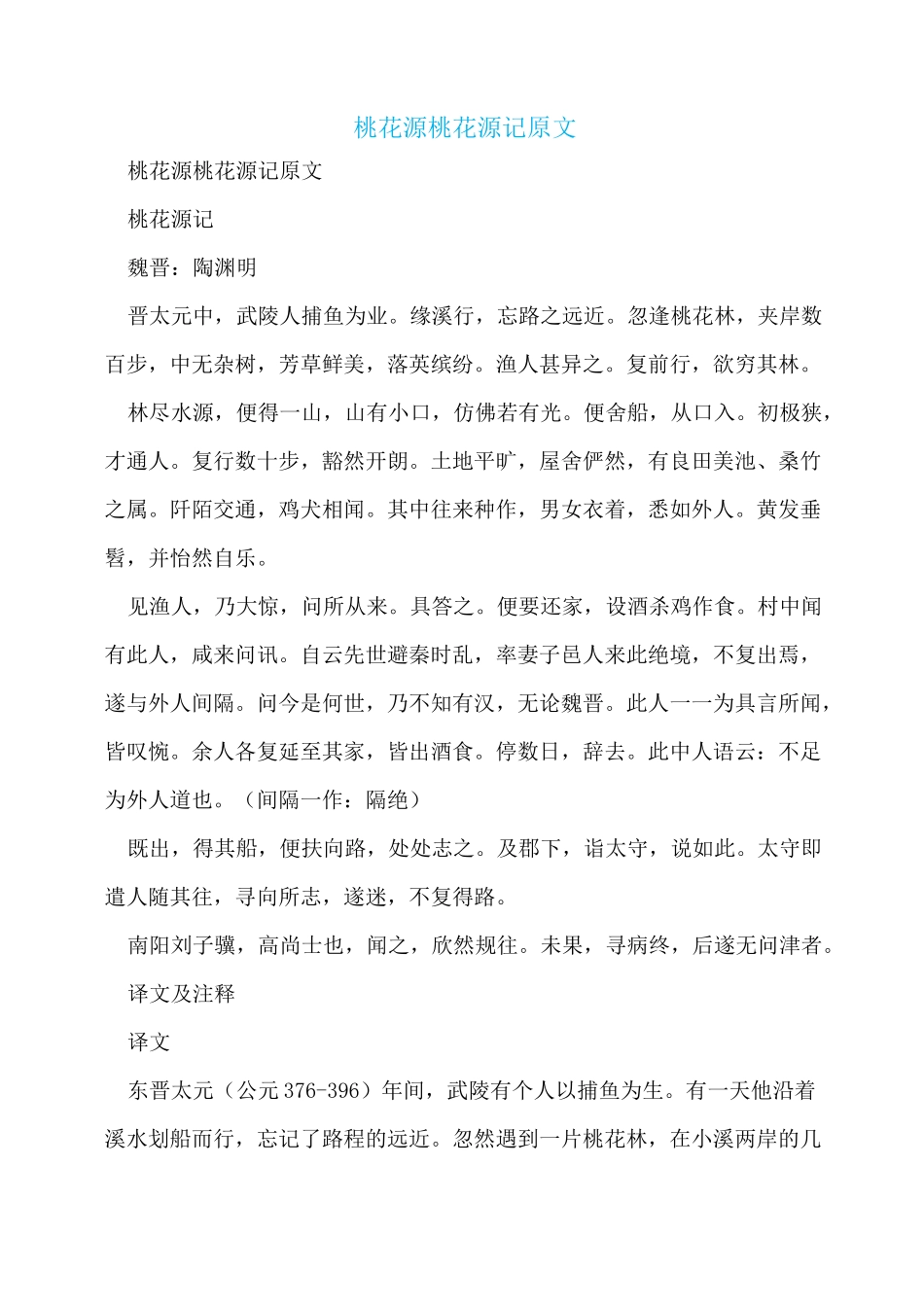 桃花源 桃花源记原文_第1页