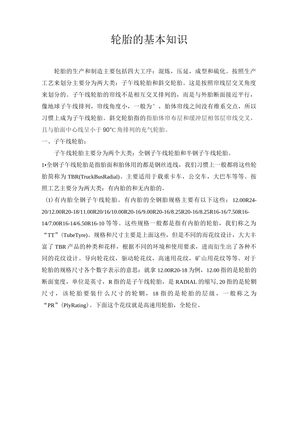 轮胎基本知识讲解_第1页