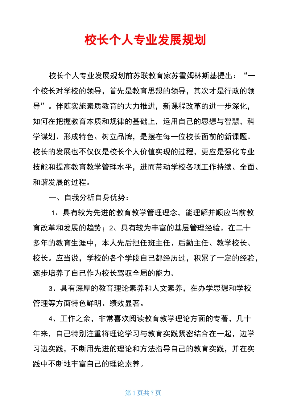 校长个人专业发展规划_第1页