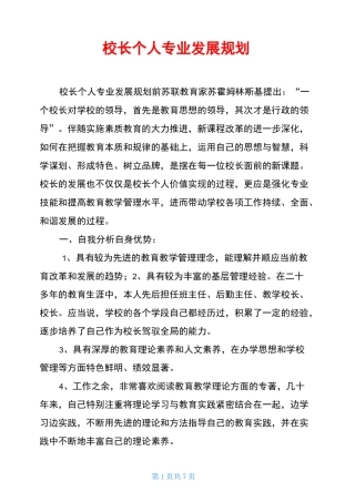 校长个人专业发展规划