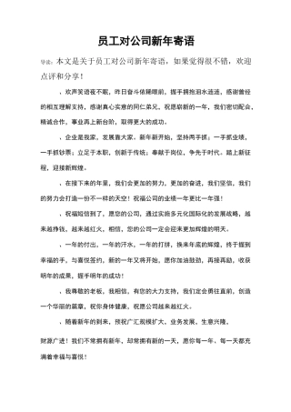 员工对公司新年寄语