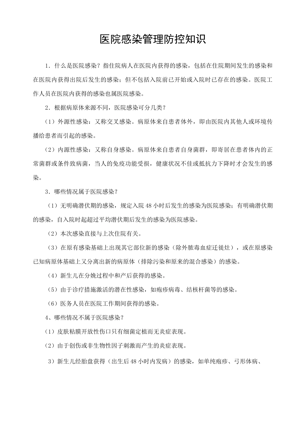 医院感染防控学习知识_第1页