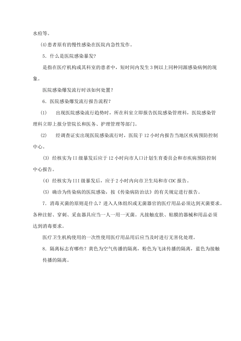 医院感染防控学习知识_第2页