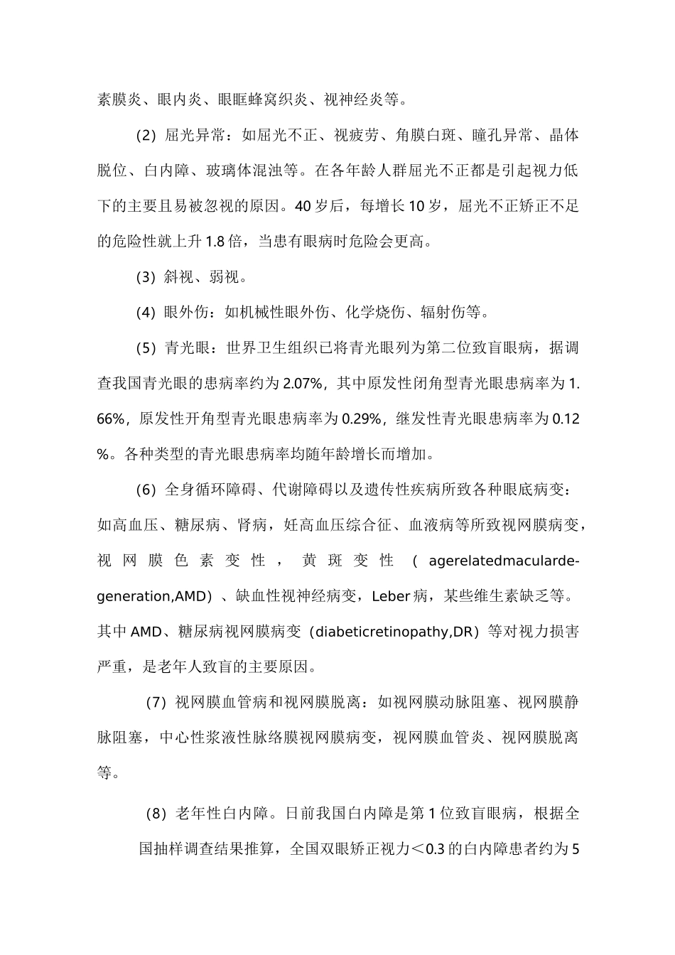 视力障碍的预防与管理_第2页