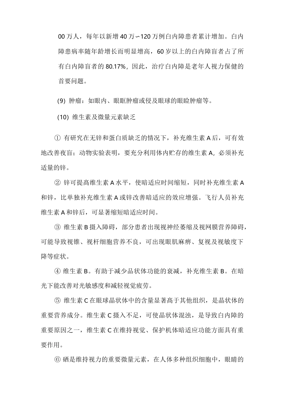 视力障碍的预防与管理_第3页