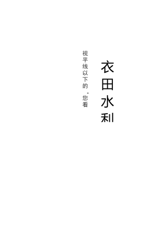 (完整版)农田水利学