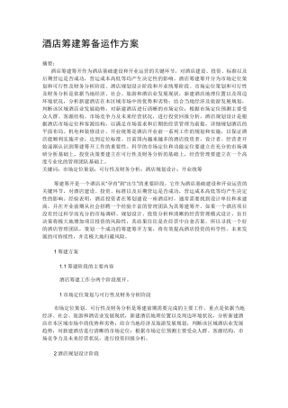 酒店筹备筹建运作方案
