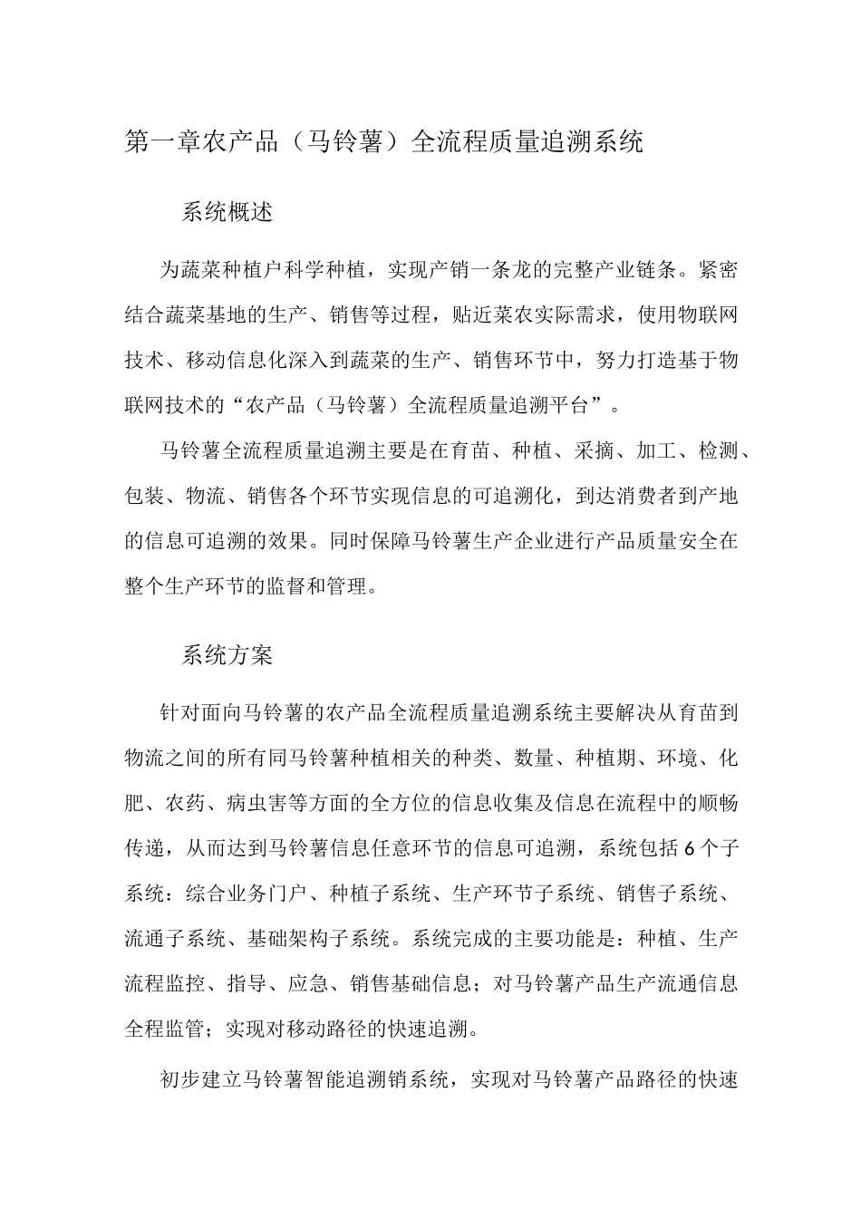 马铃薯农产品追溯技术平台方案 (1)_第1页