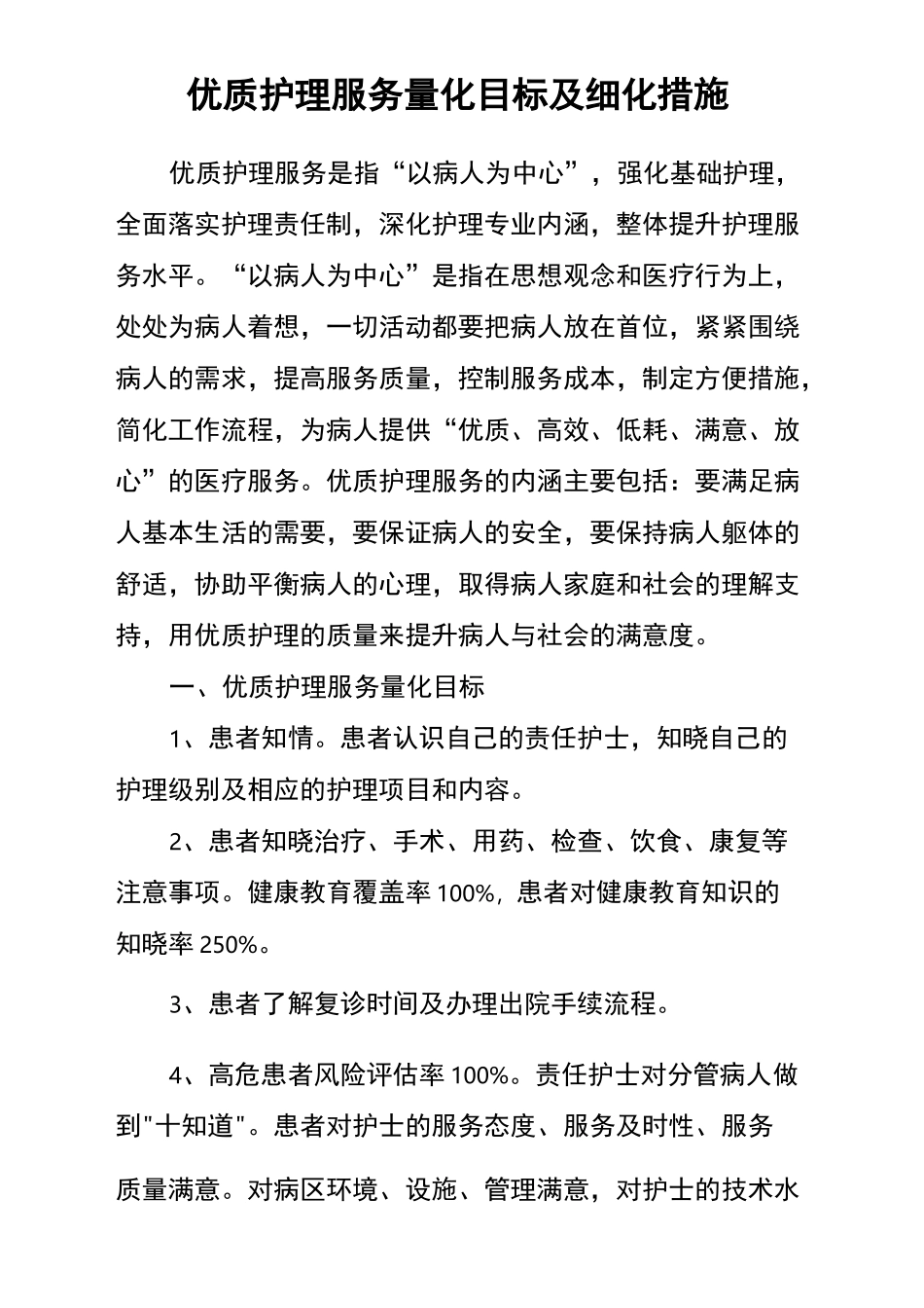 优质护理服务量化目标及细化措施_第2页
