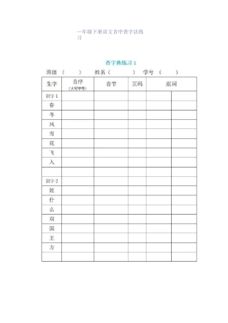 一年级音序查字法练习