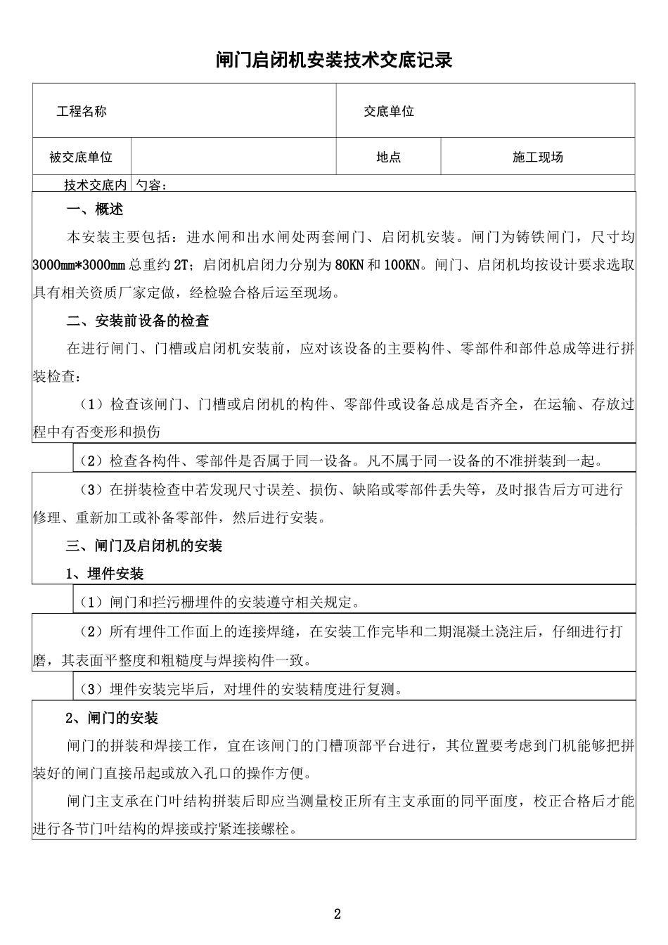 闸门启闭机安装技术交底_第2页