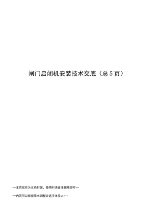 闸门启闭机安装技术交底