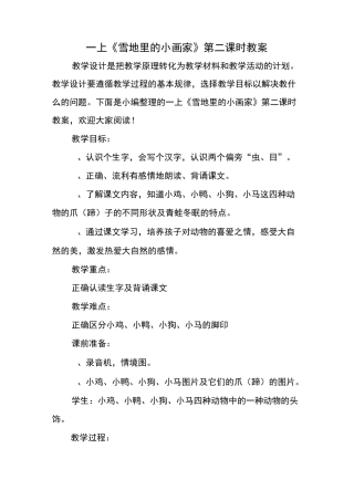 新课标一上 《雪地里的小画家》第二课时教案