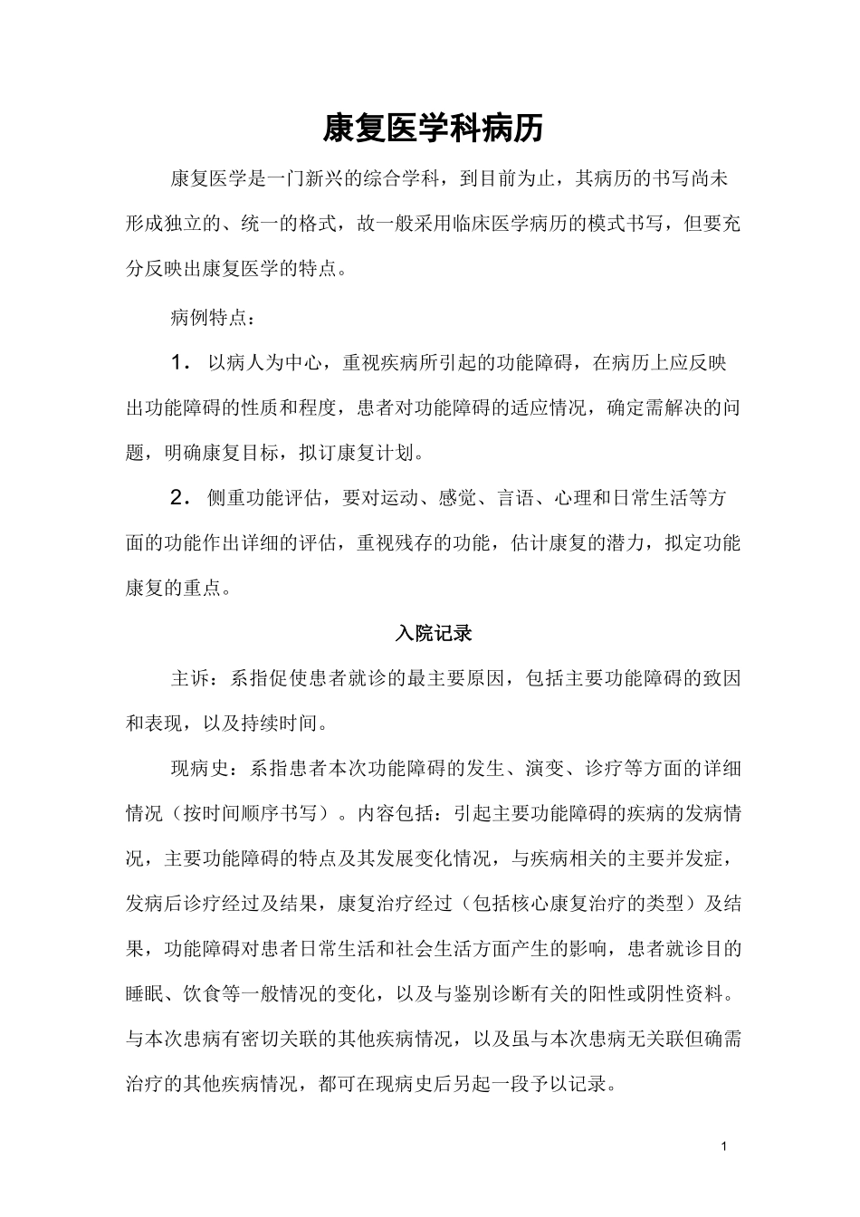 康复医学科病历._第1页