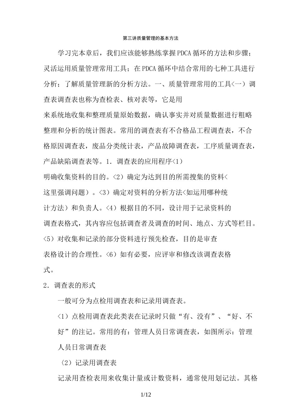 质量管理的基本方法_第1页