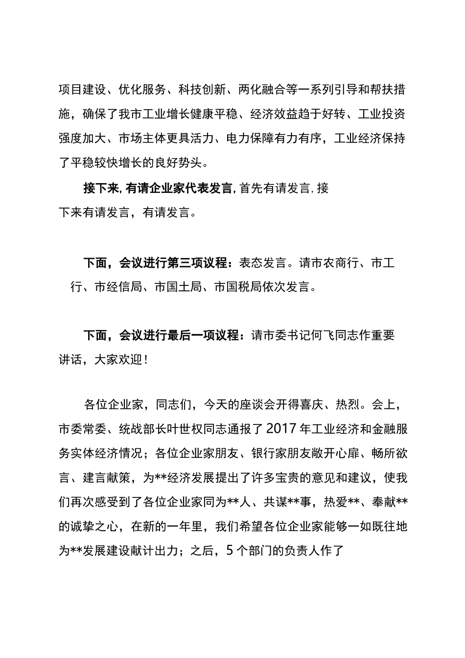 企业家座谈会主持词_第2页