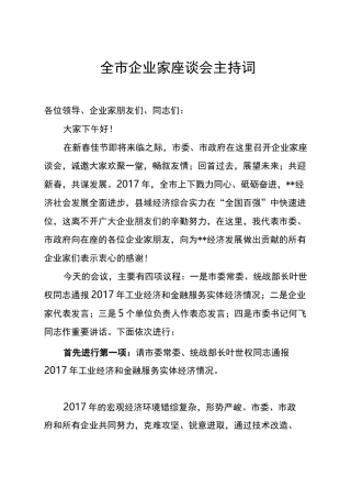 企业家座谈会主持词