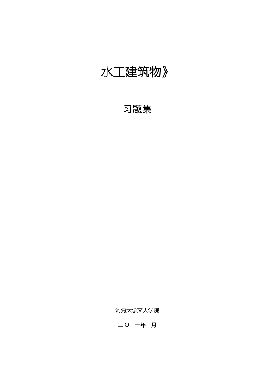 水工建筑物习题_第1页