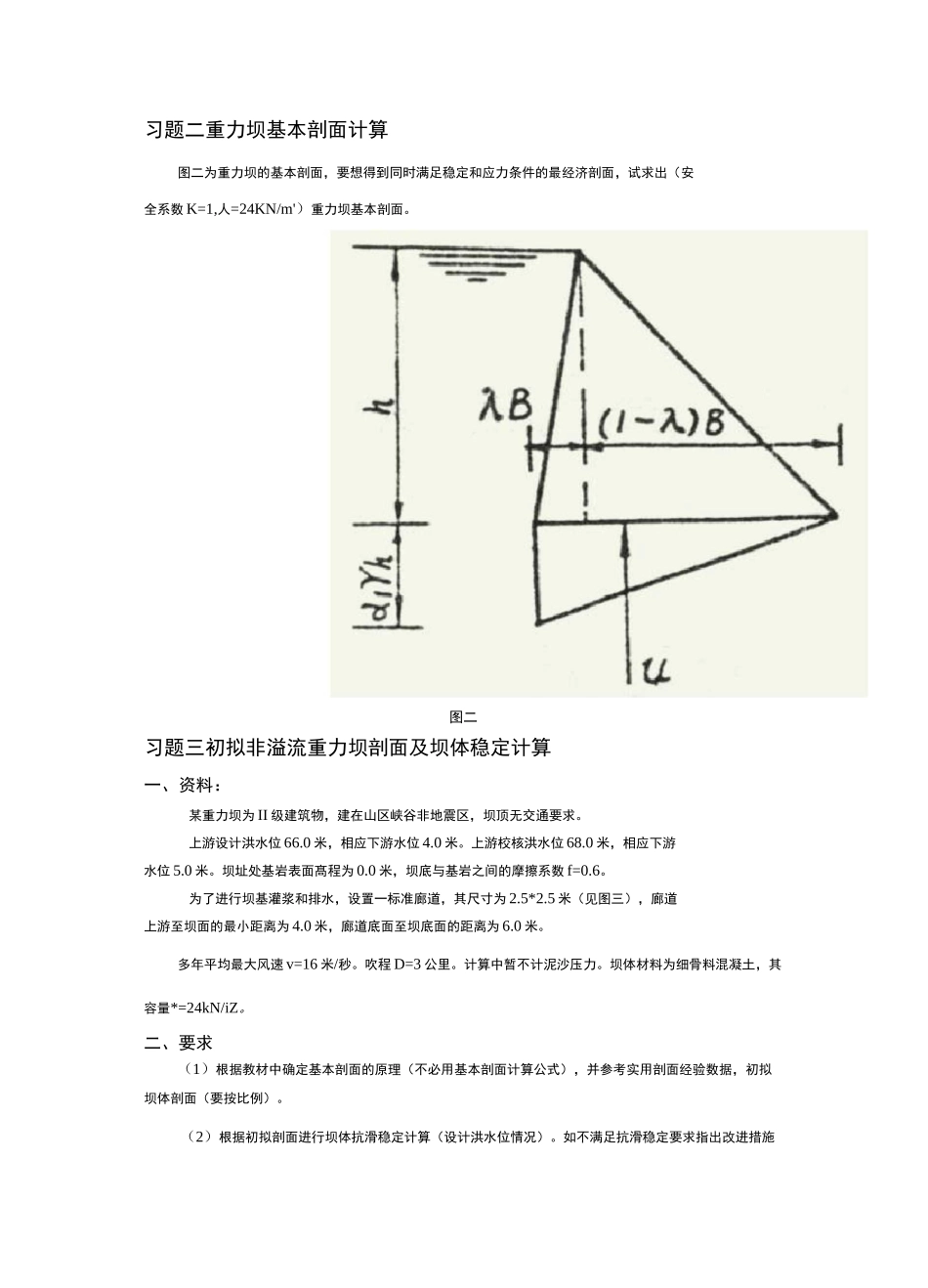 水工建筑物习题_第3页