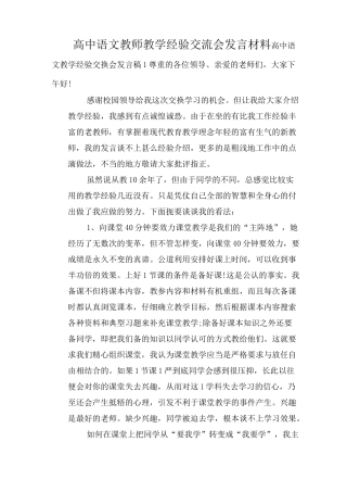 高中语文教师教学经验交流会发言材料