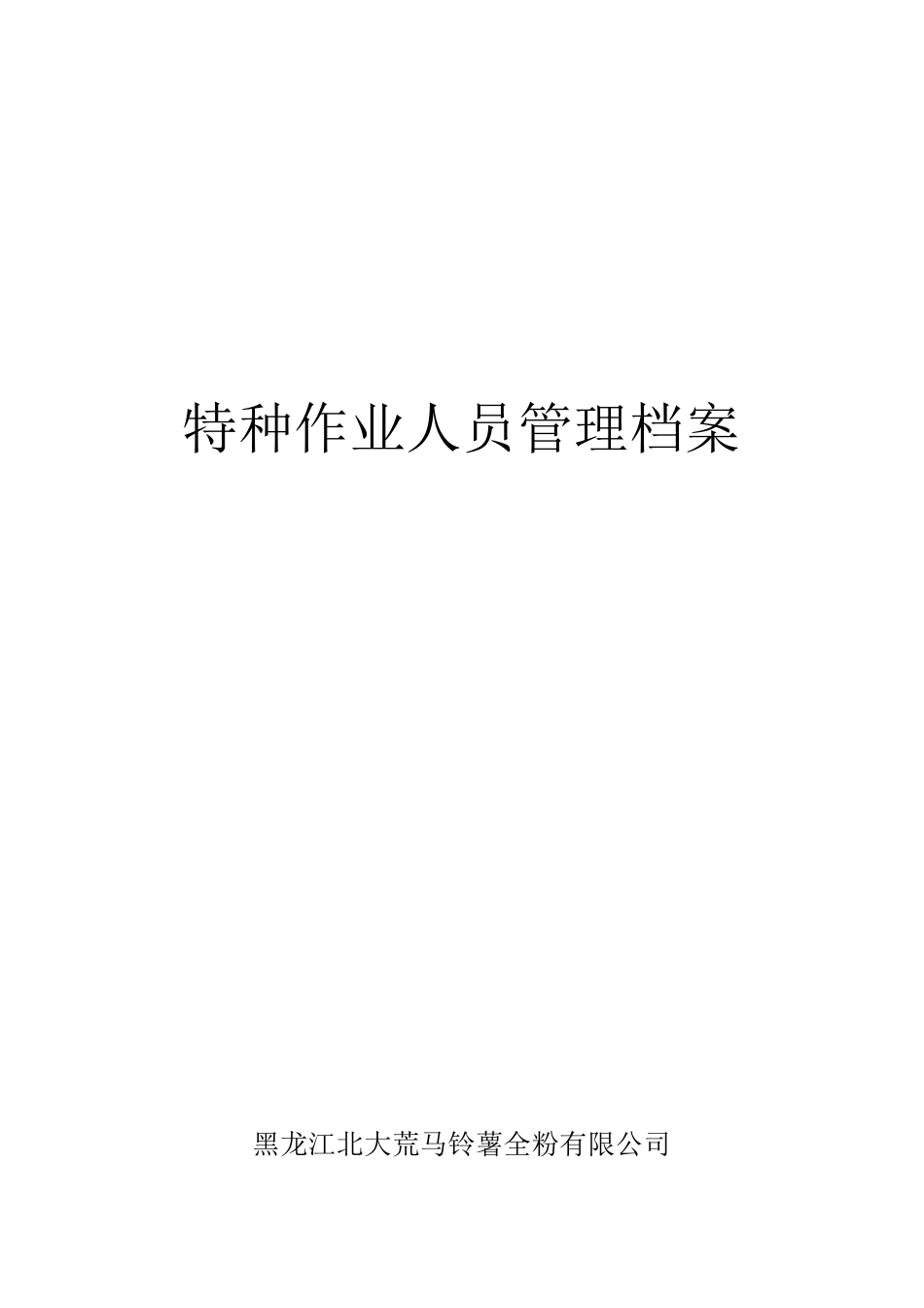 (完整word版)特种作业人员管理档案_第1页