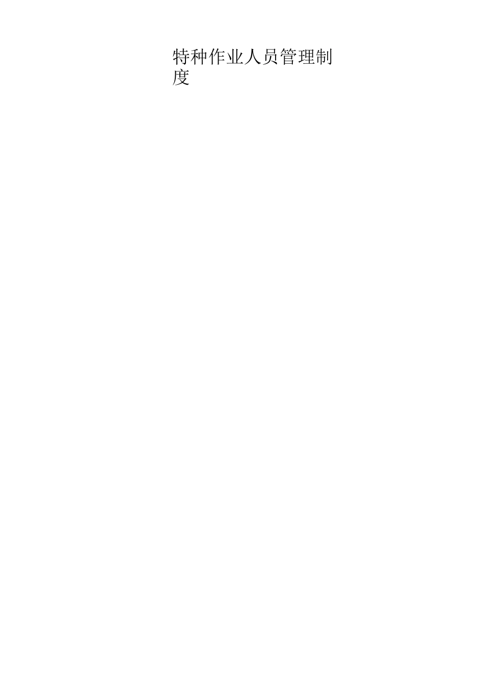(完整word版)特种作业人员管理档案_第3页