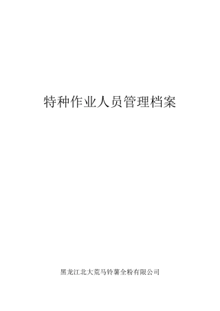 (完整word版)特种作业人员管理档案