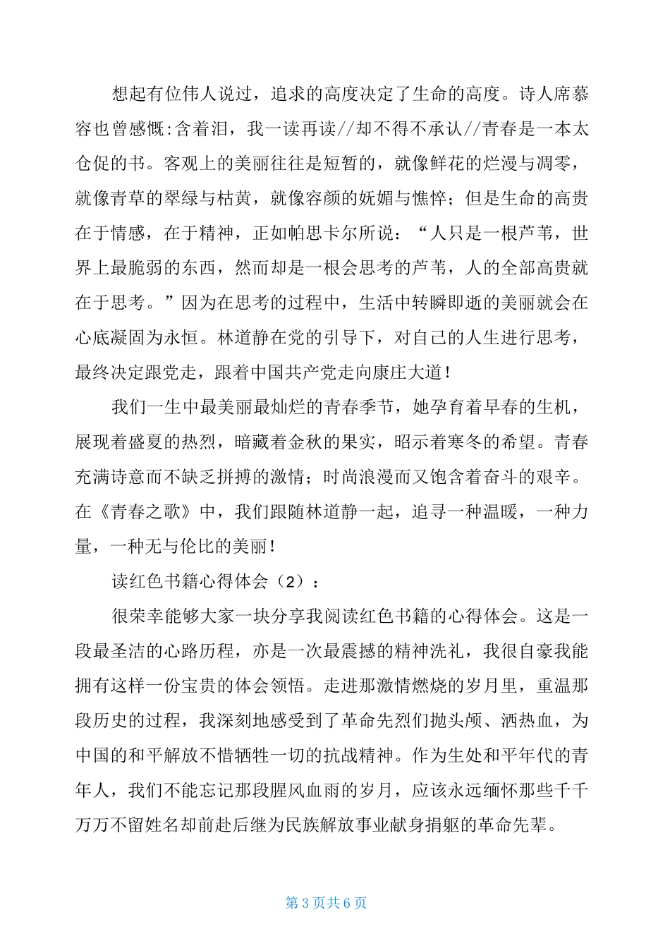 读红色书籍心得体会红色经典心得体会3000字_第3页