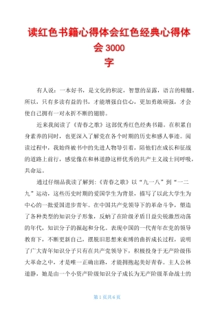 读红色书籍心得体会红色经典心得体会3000字